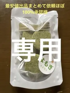 専用　最安値出品まとめて依頼ほぼ100％承認様