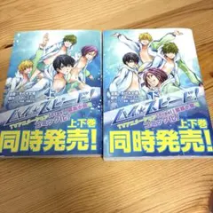 Free！ ハイスピード 上下巻 セット - メルカリ