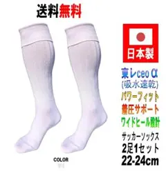 日本製 多機能 サッカーソックス 22-24cm 2足1セット ホワイト