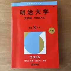 2026年最新】赤本 明治大学 文学部の人気アイテム - メルカリ