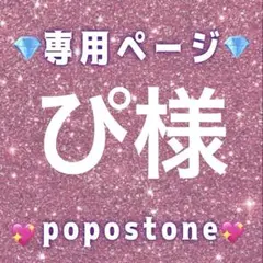 ぴ様専用ページ