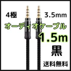 〇イヤホンジャック オーディオケーブル ブラック AUX 3.5mm 1.5m