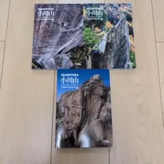 小川山 クライミングガイド 上中下巻セット