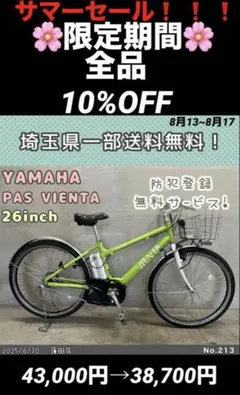 YAMAHA.PAS.vienta　日曜日まで3万ジャスト YAMAHA.PAS.vienta 日曜日まで3万ジャスト