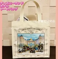 【新品タグ付◉24時間以内発送】東京ディズニーランドホテル　トートバッグ