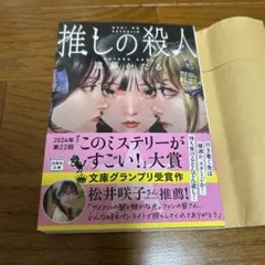 推しの殺人 遠藤かたる