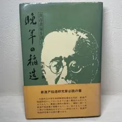 2025年最新】新渡戸稲造 書の人気アイテム - メルカリ