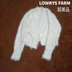 ♥超美品 ローリーズファーム ラメシャギーカーデロングスリーブカーディガン