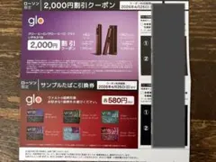 グロー　ヒーロ　プラス　割引券　サンプルたばこ引換券　2枚セット