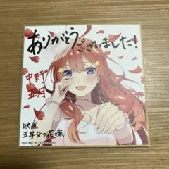 五等分の花嫁　中野五月　色紙　来場者特典
