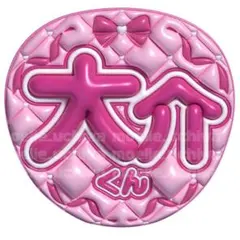 SnowMan 佐久間大介　ぷっくりうちわ　ファンサうちわ￼ 名前うちわ