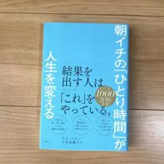 朝イチの「ひとり時間」が人生を変える