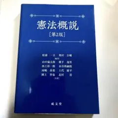 憲法概説　第2版