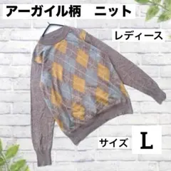 人気✨　アーガイル柄　長袖ニット　セーター　Lサイズ　ベージュ　グレー　オレンジ