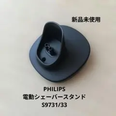 新品未使用★フィリップス PHILIPS スタンド S9731／33　普通郵便のサムネイル