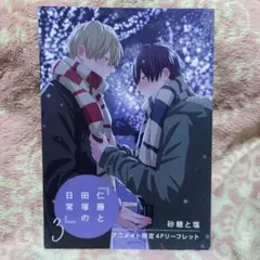 仁藤と田塚の日常 砂糖と塩  特典セット ☆アニメイト特典❢【仁藤と田塚の日常 ① 】アニメイト特典4P