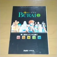 BURAI ブライ 八玉の勇士伝説 旅立ちの手引き PCエンジンFAN 特別付録 