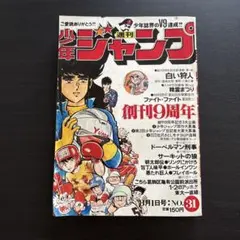 週刊少年ジャンプ 1978年34号 - メルカリ