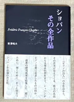 【ショパン・その全作品】 　　　　　定価（本体2700円＋税）