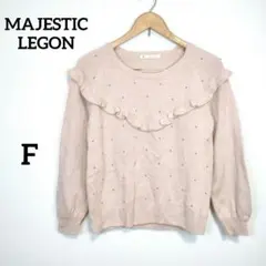 MAJESTIC LEGON スタッズ付きフリルニット 長袖 Fサイズのサムネイル