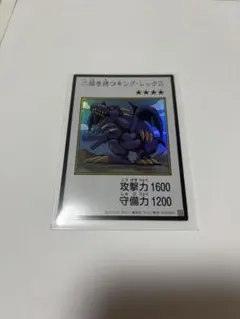遊戯王 二頭を持つキング・レックス 漫画スタイル　カラー　ウルトラ