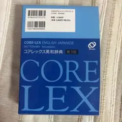 コアレックス英和辞典 第3版 旺文社
