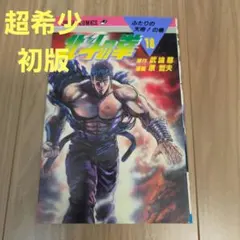 初版】北斗の拳 20巻 ジャンプコミックス 武論尊 原哲夫 - メルカリ