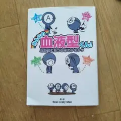 みんなの血液型くん!