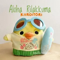 アロハリラックマ ☆ キイロイトリ ぬいぐるみ ハワイアン