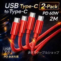 2本 Android iPhone 充電器 タイプC 充電 ケーブル 2m 赤