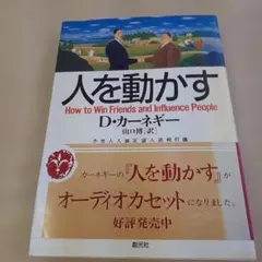 人を動かす カーネギー