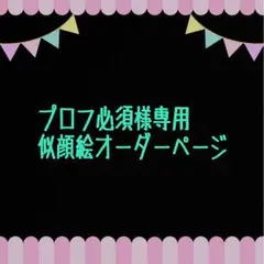 プロフ必須様専用似顔絵ご確認ページ
