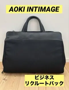 AOKI INTIMAGE ビジネスバッグ　リクルート　ブラック