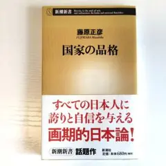 国家の品格（新潮新書／藤原正彦著）