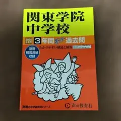 関東学院中学校 3年間 2025年度過去問