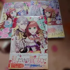 妹に婚約者を取られたら見知らぬ公爵様に求婚されました. 全３巻完結セット