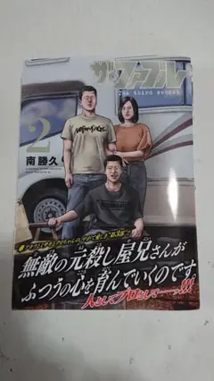 ザ・ファブル The third secret 2巻
