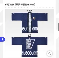 来*ね様 一番くじ サッカー日本代表ver. B賞 法被（最高の景色を2026 