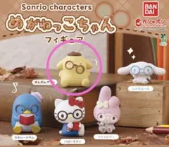 サンリオ　めがねっこちゃん　ポムポムプリン