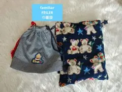 familiar　FEILER　巾着袋
