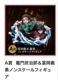 鬼滅の刃　アニプレックスオンラインくじ　A賞　竈門炭治郎＆冨岡義勇　フィギュア③