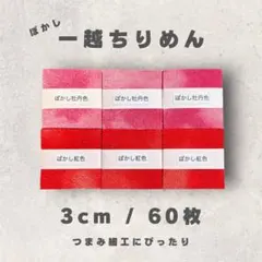 W-001 一越ちりめんカット生地 3cm ⚫︎⚫︎枚セット