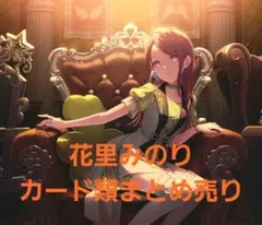 2026年最新】プロジェクトセカイ花里みのりの人気アイテム - メルカリ