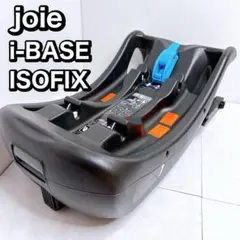 ジョイ　joie アイベース　i-BASE ISOFIX