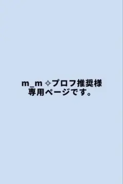 〈m_m︎ ✧プロフ推奨様〉確認/専用ページです。