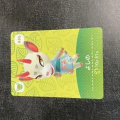 あつ森 よしの amiiboカード 436