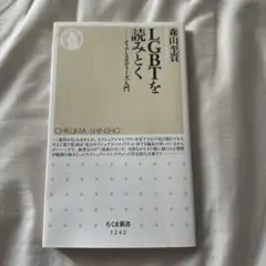 【ちくま新書】「LGBTを読みとく クィア・スタディーズ入門」