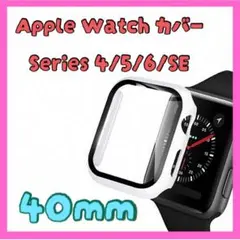 1点限り⭐️AppleWatch カバー 40mm 6 / SE / 5 / 4
