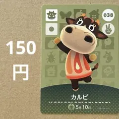 あつ森 あつまれどうぶつの森 amiibo アミーボカード カルピ カルビ 38