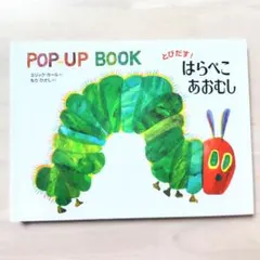 とびだす! はらぺこあおむし